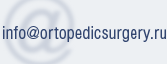 info@ortopedicsurgery.ru